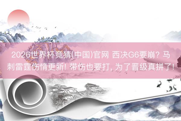 2026世界杯竞猜(中国)官网 西决G6要崩? 马刺雷霆伤情更新! 带伤也要打， 为了晋级真拼了!