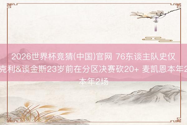 2026世界杯竞猜(中国)官网 76东谈主队史仅